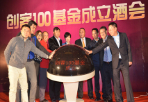 创业创新潮涌东方 创客100基金在北京隆重成立