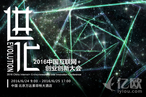 2016中国互联网+创业创新大会 推出未来之星扶植计划