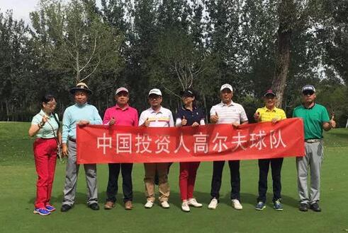 中国投资人高尔夫球队举行首次聚会