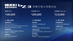 一汽丰田bZ3开启预售 最高续航