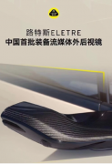 路特斯成为中国首批装备流媒