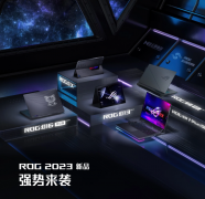 ROG 2023全能本+游戏本发布 目前
