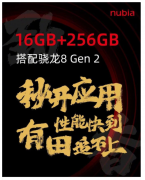 努比亚Z50性能狂飙版发布：搭