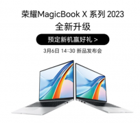 荣耀MagicBook X 2023款笔记本上架