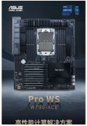 华硕推出PRO WS W790-ACE工作站主