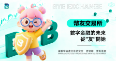 币友交易所：數字⾦融的