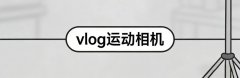 vlog运动相机选哪款？一篇