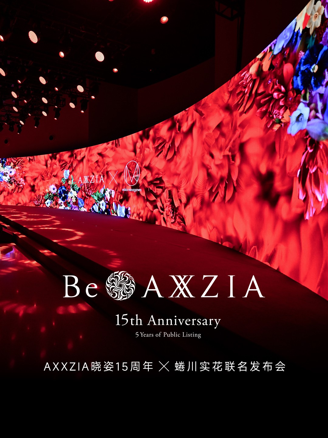 【AXXZIA晓姿15周年×蜷川实花联名发布会现场】.jpg