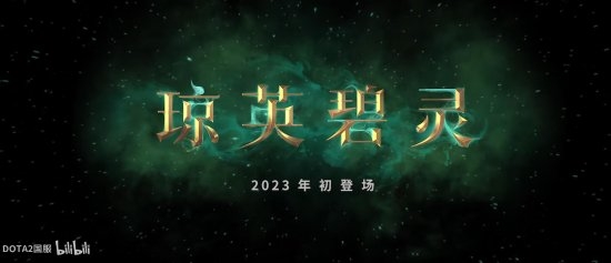 《Dota2》新英雄“琼英碧灵”公布：2023年年初上线