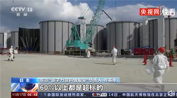 可怕！福岛核污水超六成放射性物质超标 日本不顾反对必须核污水排海