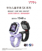 华为儿童手表 5X 系列今日开售