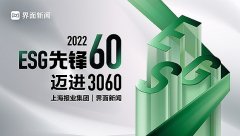 终榜公布|2022【ESG先锋60】评选