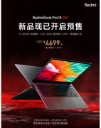 小米推出新款RedmiBook Pro 14 拥有