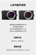 适马fp系列相机迎来固件更新