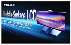 TCL华星首创LCD可变曲面技术 突