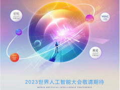 2023世界人工智能大会计划于2023年7月6日至