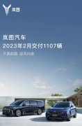 岚图汽车2023年2月交付1107辆 新
