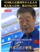 中国航天员遇到外星人怎么办