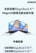全新荣耀MagicBook X系列笔记本电