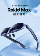 Rokid发布消费级AR眼镜Rokid Max