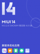 小米10系列手机推送MIUI 14稳定