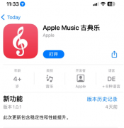 Apple Music Classical古典乐上架 苹