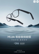 小米米家智能音频眼镜发布：