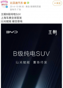 比亚迪王朝B级纯电SUV于4月18日
