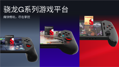 高通发布骁龙G系列掌机游戏平