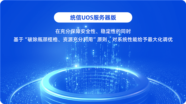 统信UOS服务器版11大优化揭秘：高性能满足央企项目