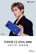 华为nova12 Ultra星耀版公布：5月